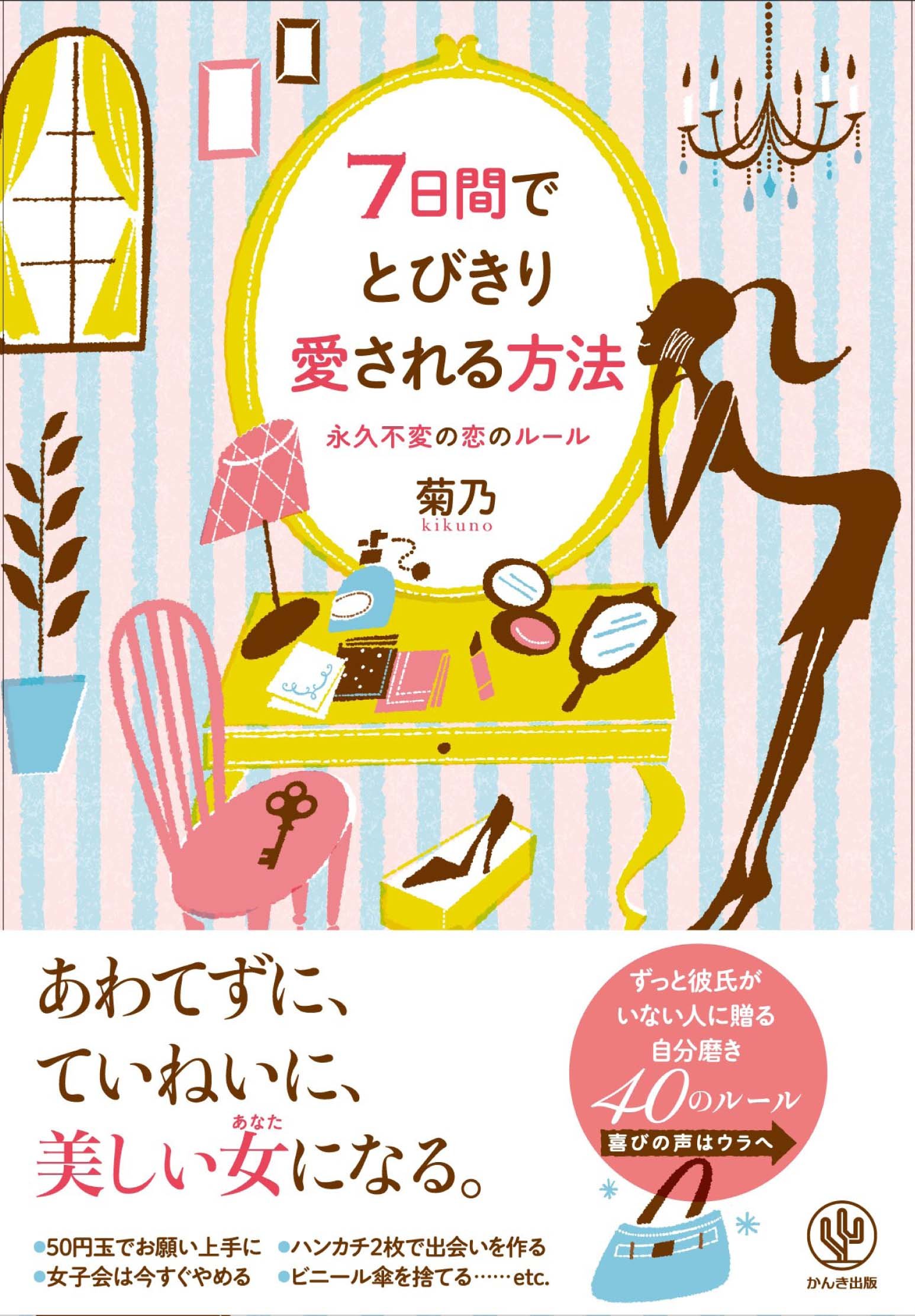 7日間でとびきり愛される方法 菊乃 本 通販 Amazon