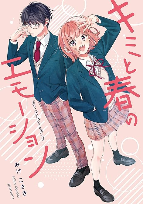 『キミと春のエモーション』の表紙イラスト 電子書籍 漫画