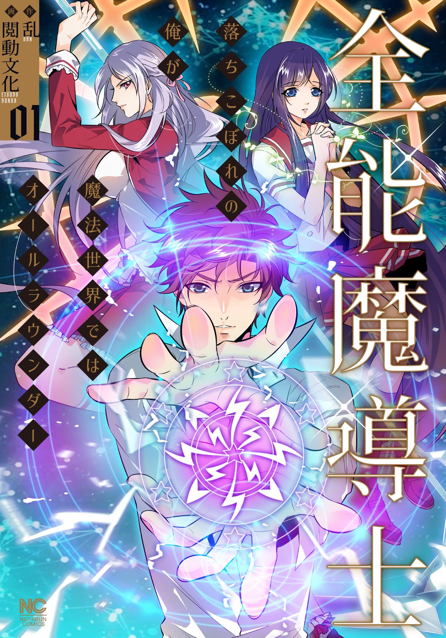 Amazon.co.jp: 全能魔導士～落ちこぼれの俺が魔法世界では