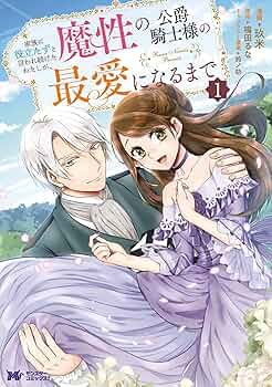 家族に役立たずと言われ続けたわたしが、魔性の公爵騎士様の最愛になるまで 3 Amazon.co.jp: 家族に役立たずと言われ続けたわたしが、魔性の
