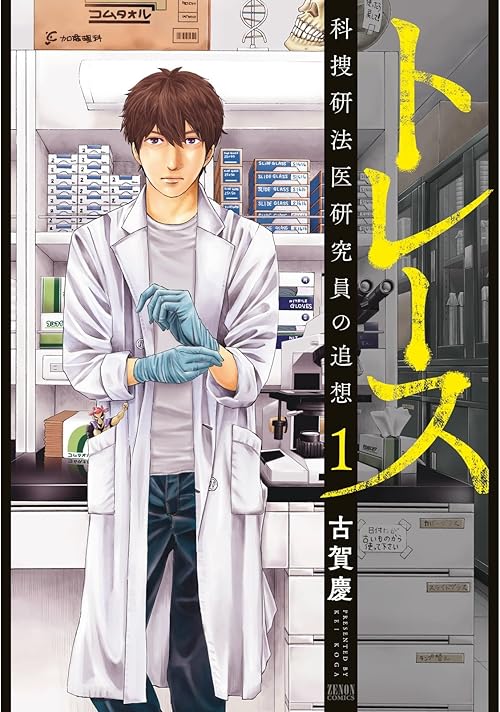 トレース 科捜研法医研究員の追想 １巻 (ゼノンコミックス)