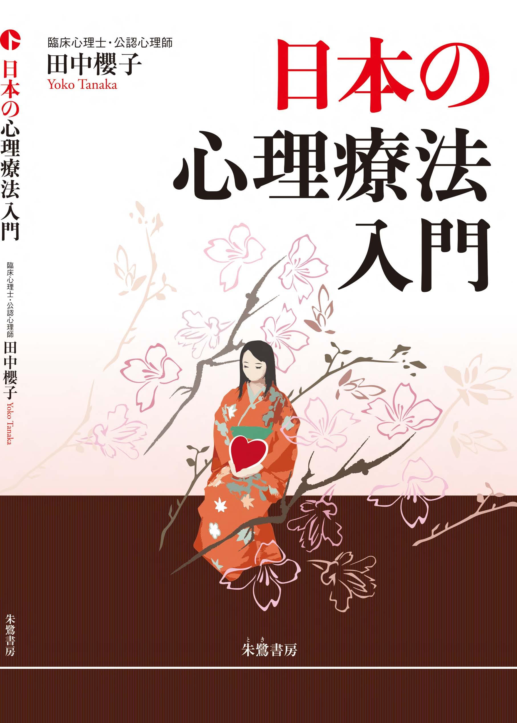 日本の心理療法入門 | 田中櫻子 |本 | 通販 | Amazon