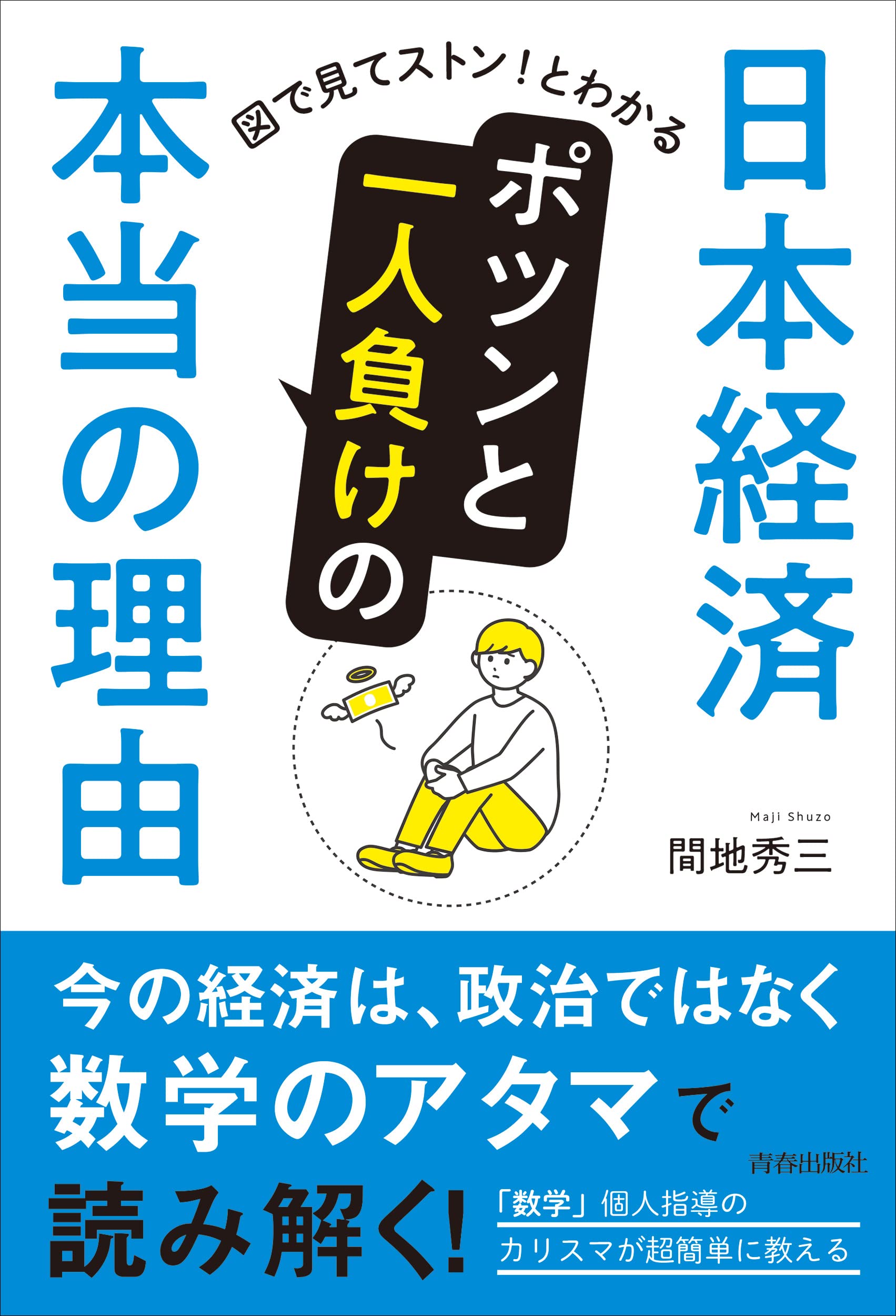 Amazon.co.jp: 日本経済 ポツンと一人負けの本当の理由 : 間地秀三: 本