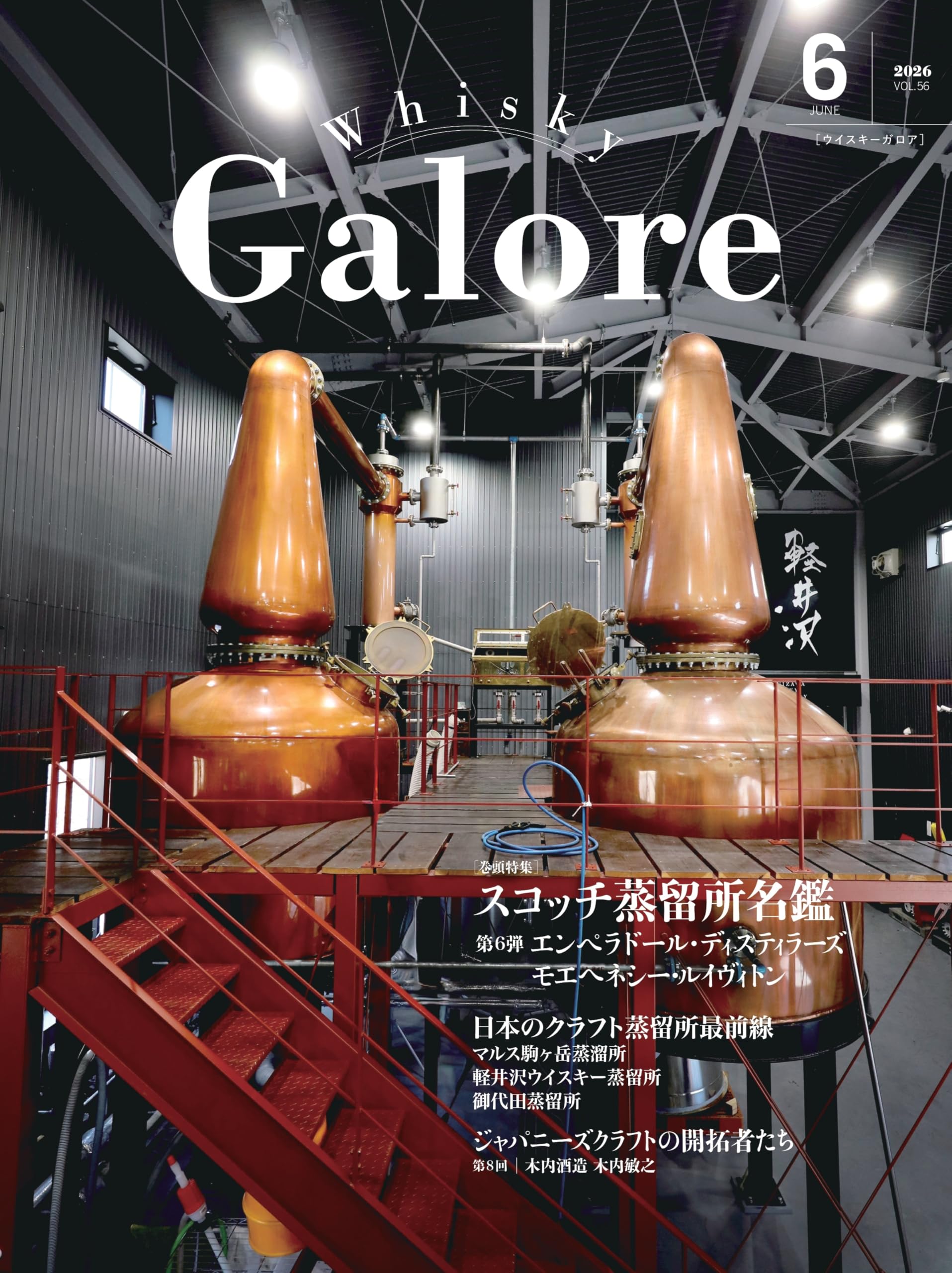 Whisky Galore(ウイスキーガロア)Vol.56 2026年6月号 | ウイスキー文化