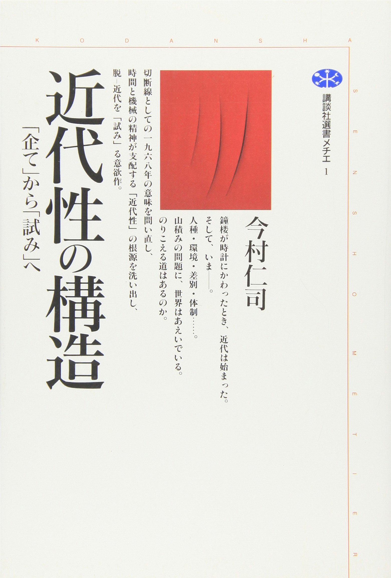 近代性の構造 (講談社選書メチエ 1) | 今村 仁司 |本 | 通販 | Amazon