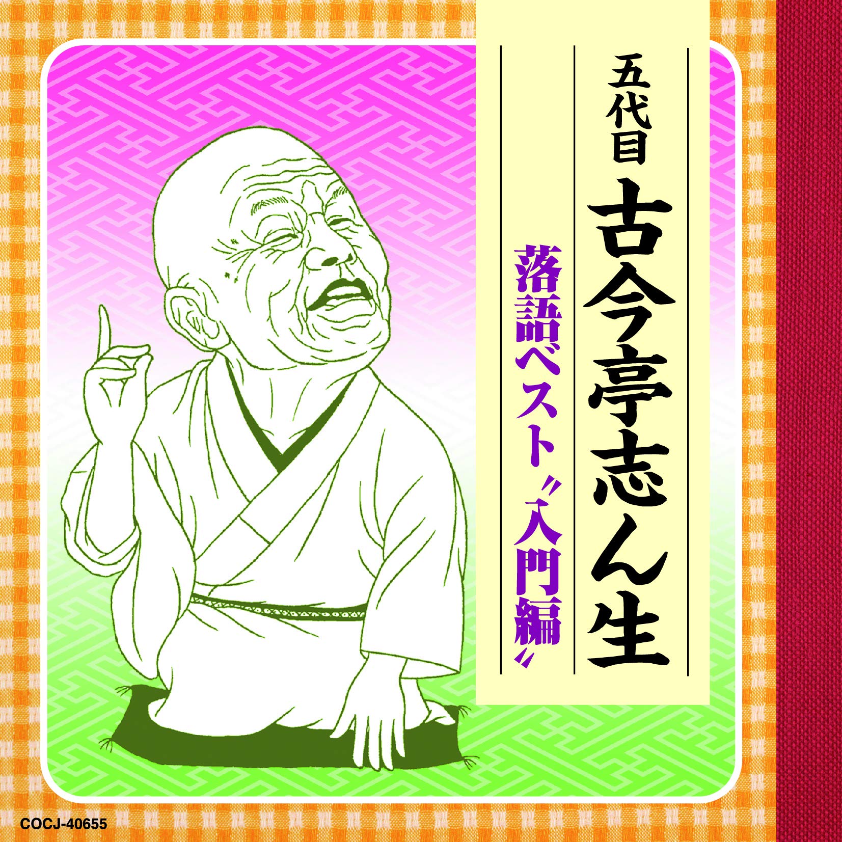 Amazon.co.jp: 古今亭志ん生 落語ベスト 入門編: ミュージック