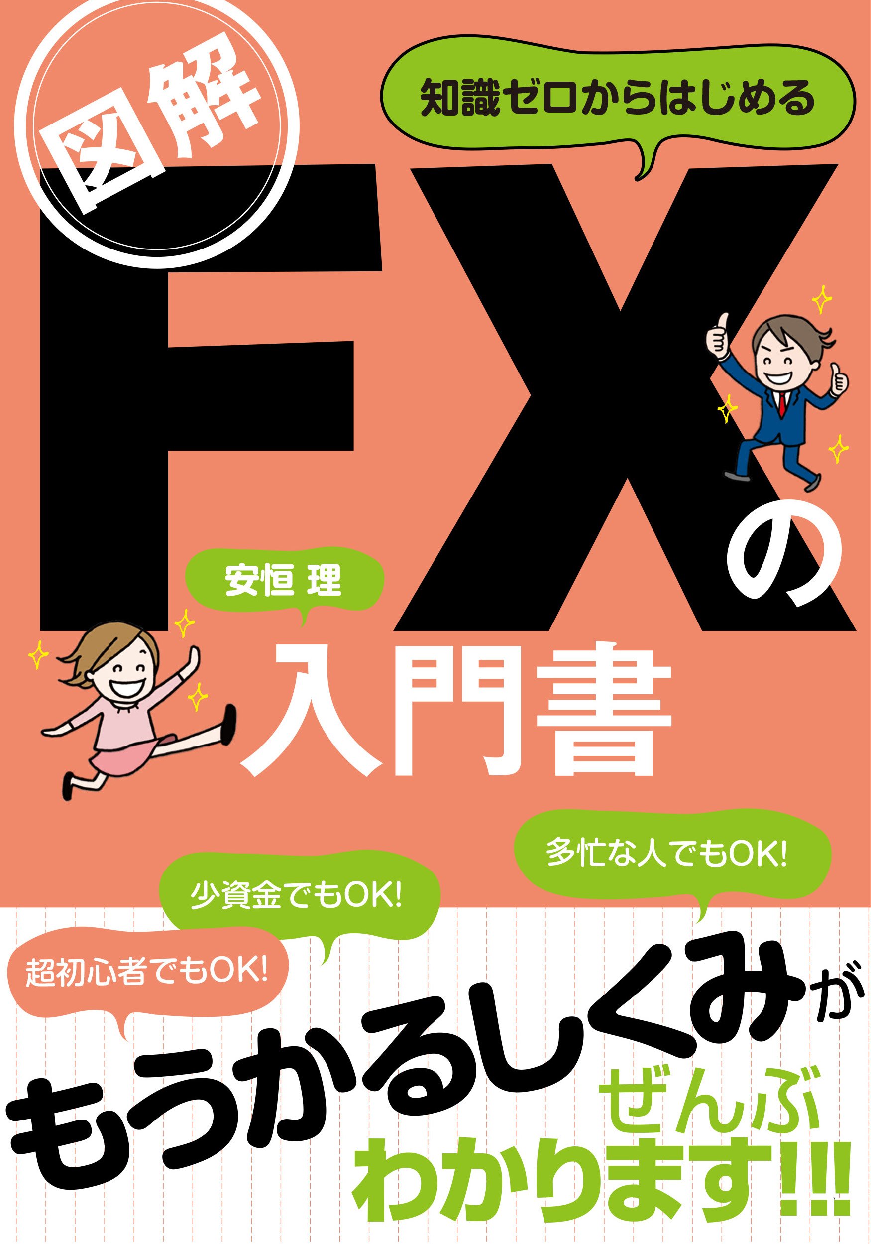図解 知識ゼロからはじめる FXの入門書 | 安恒 理 |本 | 通販 | Amazon