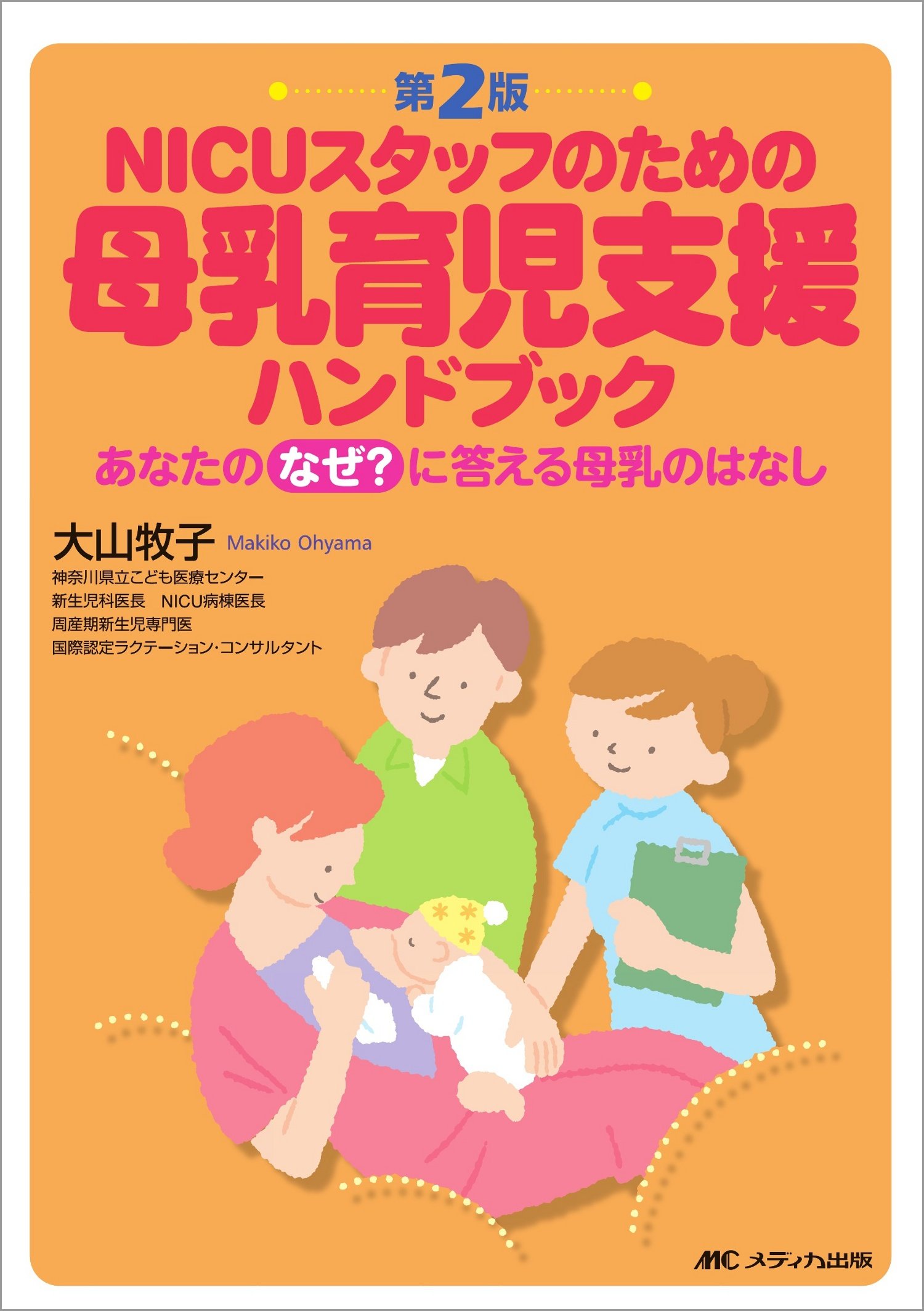 第2版 NICUスタッフ母乳育児支援ハンドブック | 大山 牧子 |本 | 通販