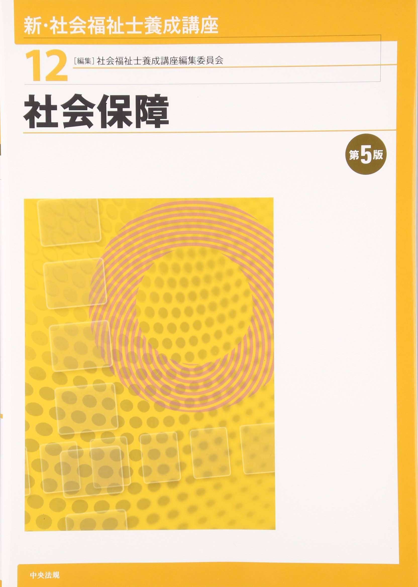 Amazon.co.jp: 社会保障 第5版 : 社会福祉士養成講座編集委員会
