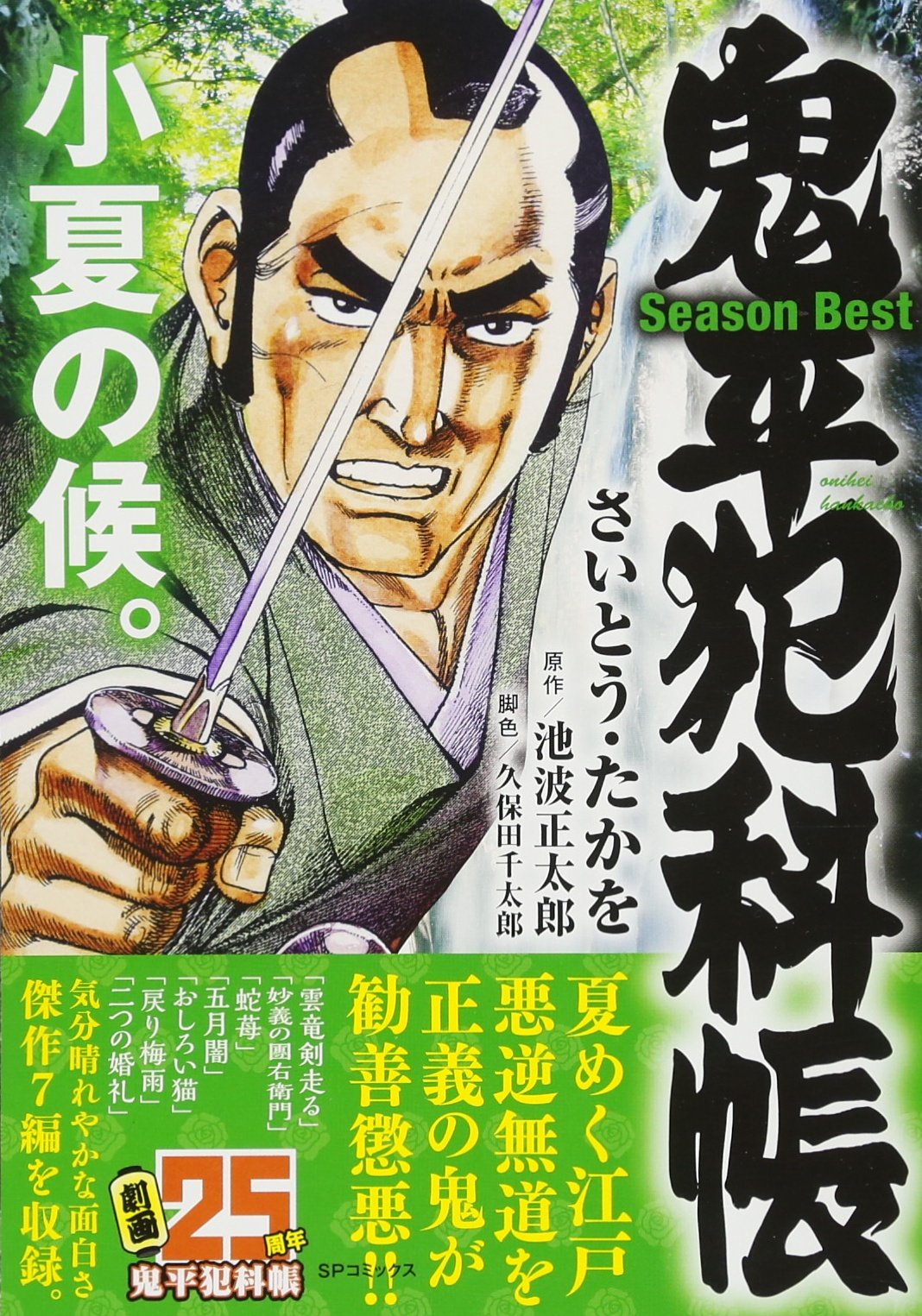 鬼平犯科帳 Season Best 小夏の候。: SPコミックス SPポケットワイド