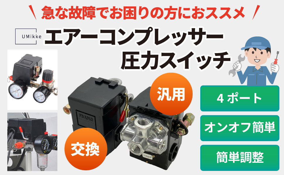 BTC エアコンプレッサー 三菱スイッチ エアーコンプレッサー 圧力スイッチ 上プル 1ポート プレッシャー