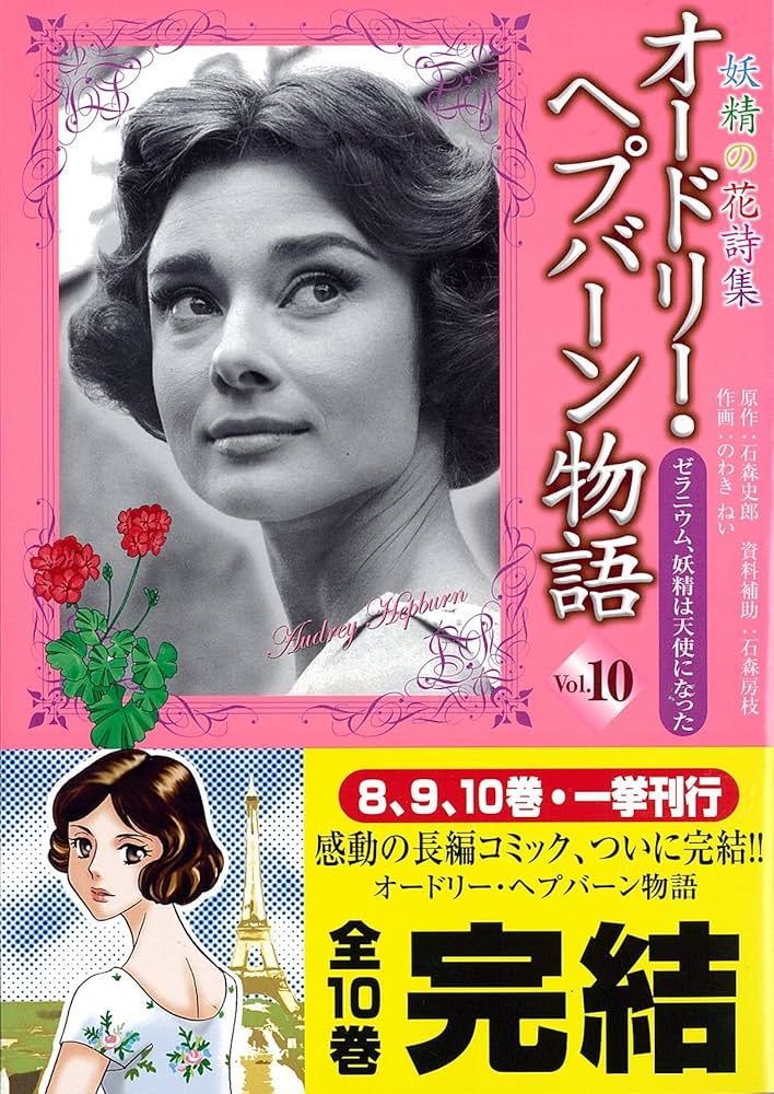 オードリー・ヘプバーン物語 全10巻セット オードリー・ヘプバーン物語 全10巻セット