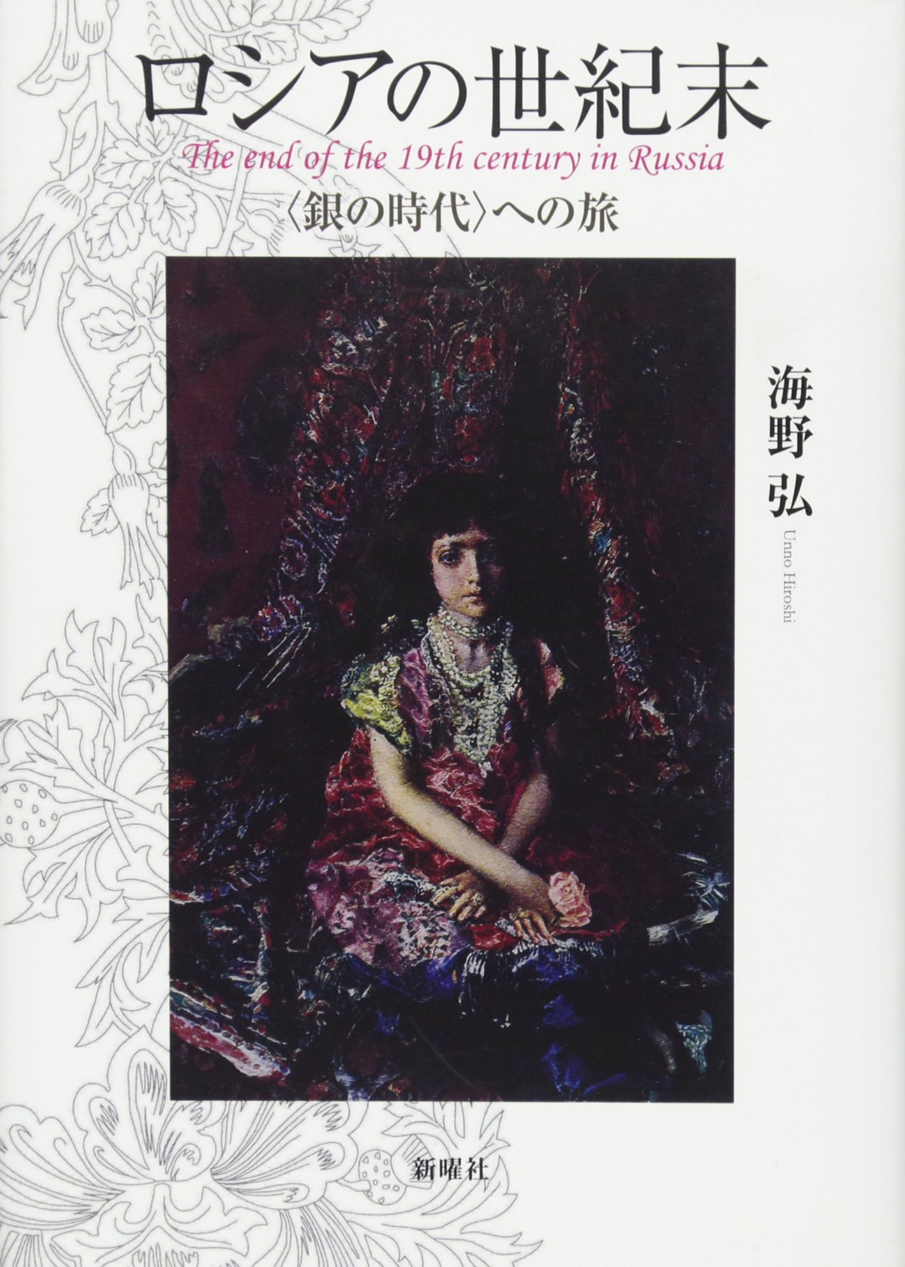 Amazon.co.jp: ロシアの世紀末: 銀の時代への旅 : 海野 弘: 本