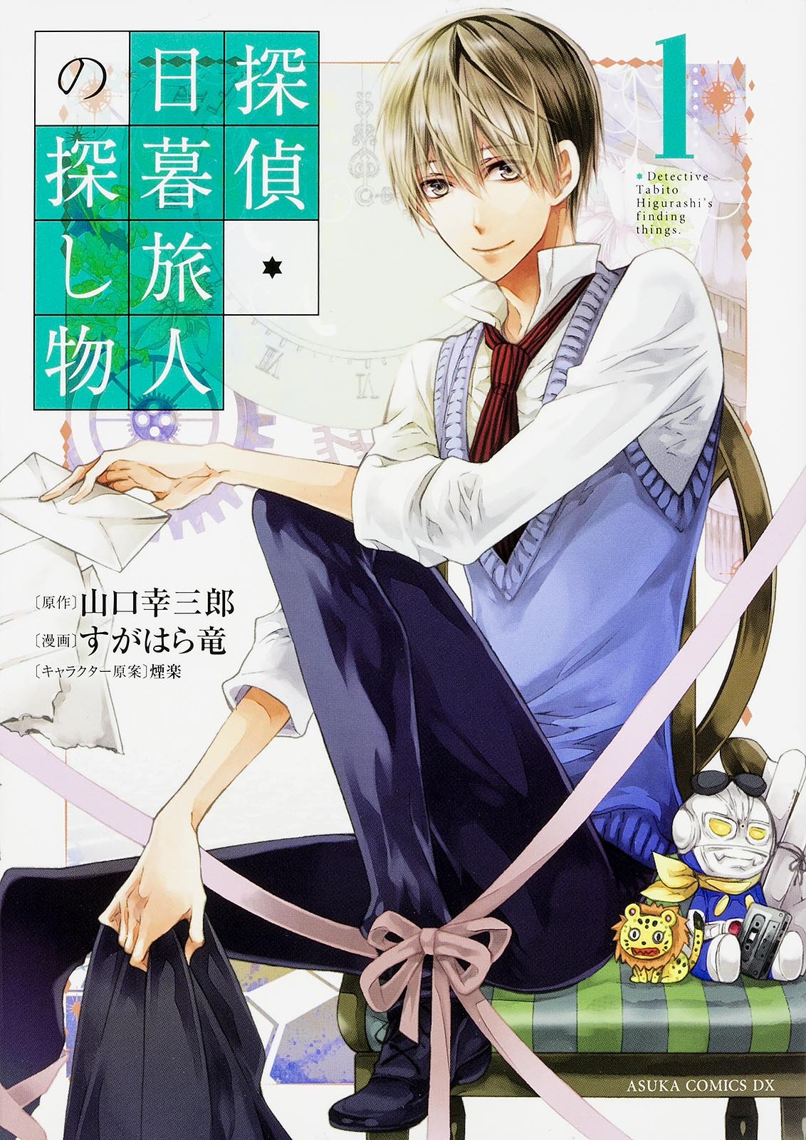 探偵 日暮旅人の探し物 1 あすかコミックスdx すがはら 竜 山口 幸三郎 煙楽 本 通販 Amazon