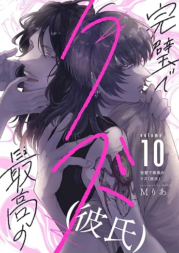 完璧で最高のクズ(彼氏) 10巻