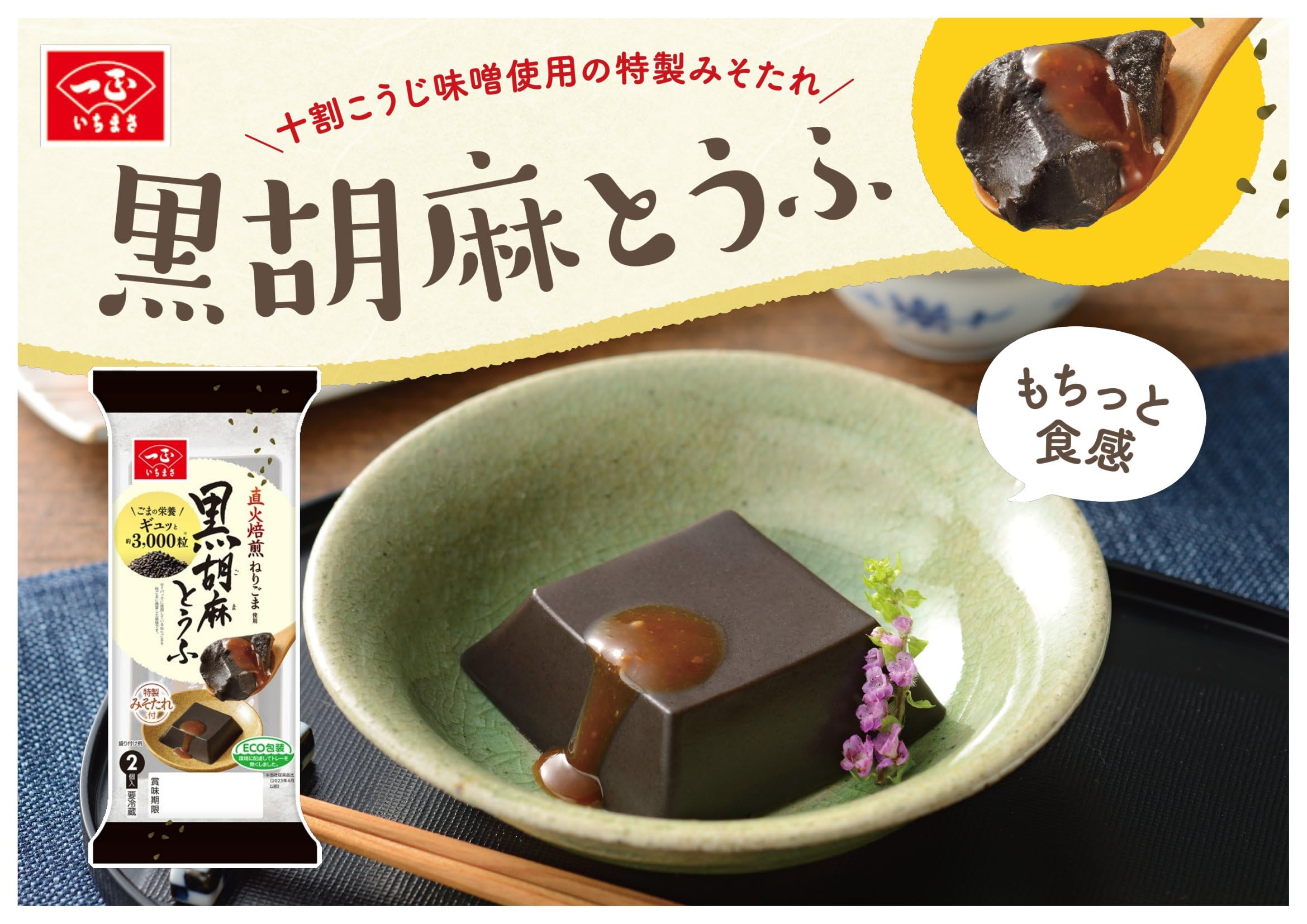 胡麻豆腐さま専用です 861）濃厚3種ごまどうふ詰合せ | 公式/胡麻豆腐団助オンラインショップ