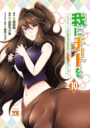 Ware ni Cheat wo – Hazure Cheat no Shokan Yusha wa Isekai de Yukkuri Kurashitai –(我にチートを ~ハズレチートの召喚勇者は異世界でゆっくり暮らしたい~) 01-10 Ware ni Cheat wo – Hazure Cheat no Shokan Yusha wa Isekai de Yukkuri Kurashitai –(我にチートを ~ハズレチートの召喚勇者は異世界でゆっくり暮らしたい~) 01-10