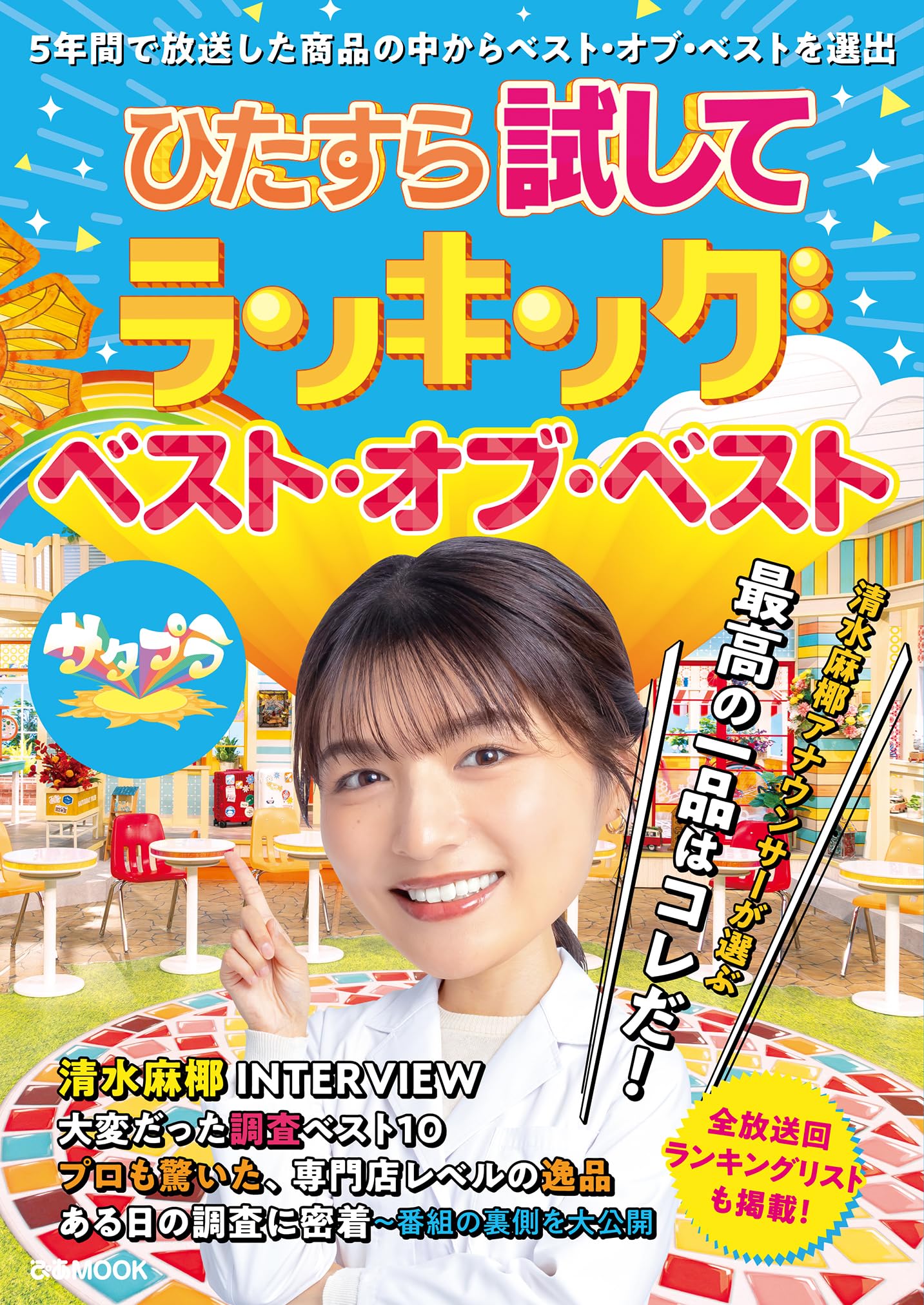 ひたすら試してランキング ベスト・オブ・ベスト (ぴあMOOK) | ぴあ 