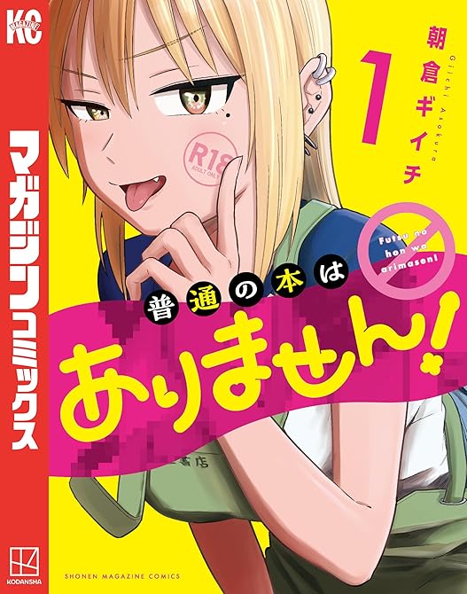 『普通の本はありません！（１）』の表紙イラスト 電子書籍 漫画