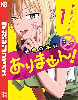普通の本はありません！（１） (マガジンポケットコミックス)