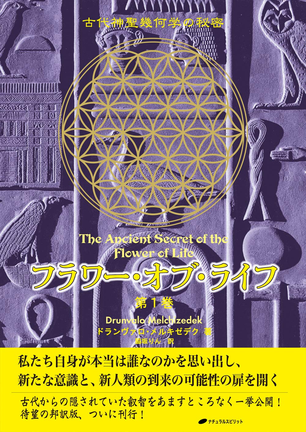 フラワー・オブ・ライフ ― 古代神聖幾何学の秘密(第1巻 