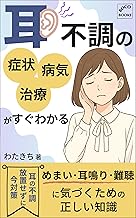耳:不調の症状・病気・治療がすぐわかる: めまい・耳鳴り・難聴に気づくための正しい知識 (BOCO BOOKS)