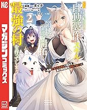 追放された転生王子、『自動製作』スキルで領地を爆速で開拓し最強の村を作ってしまう～最強クラフトスキルで始める、楽々領地開拓スローライフ～（２） (マガジンポケットコミックス)