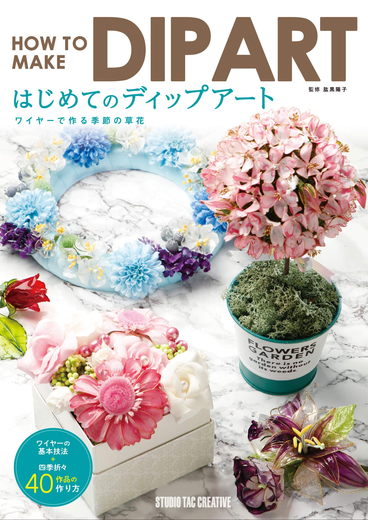 はじめてのディップアート ワイヤーで作る季節の草花 肱黒 陽子 梶原 崇 Studio Kazy Photography 配送料無料