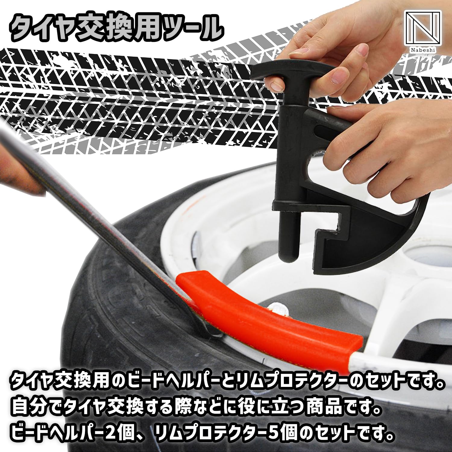 Amazon.co.jp: NABESHI タイヤ交換 タイヤチェンジャー リム  