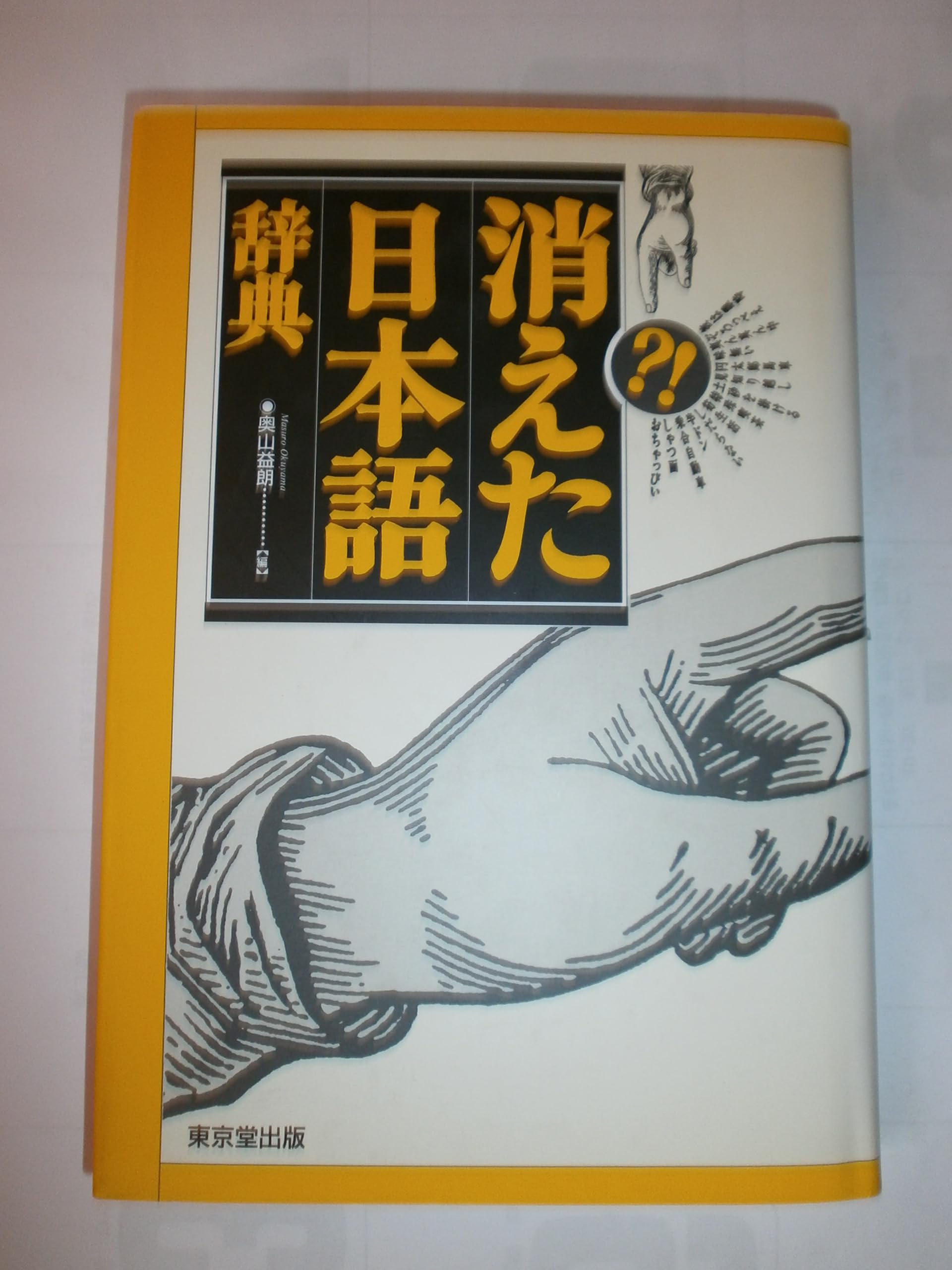 消えた日本語辞典 | 奥山 益朗 |本 | 通販 | Amazon