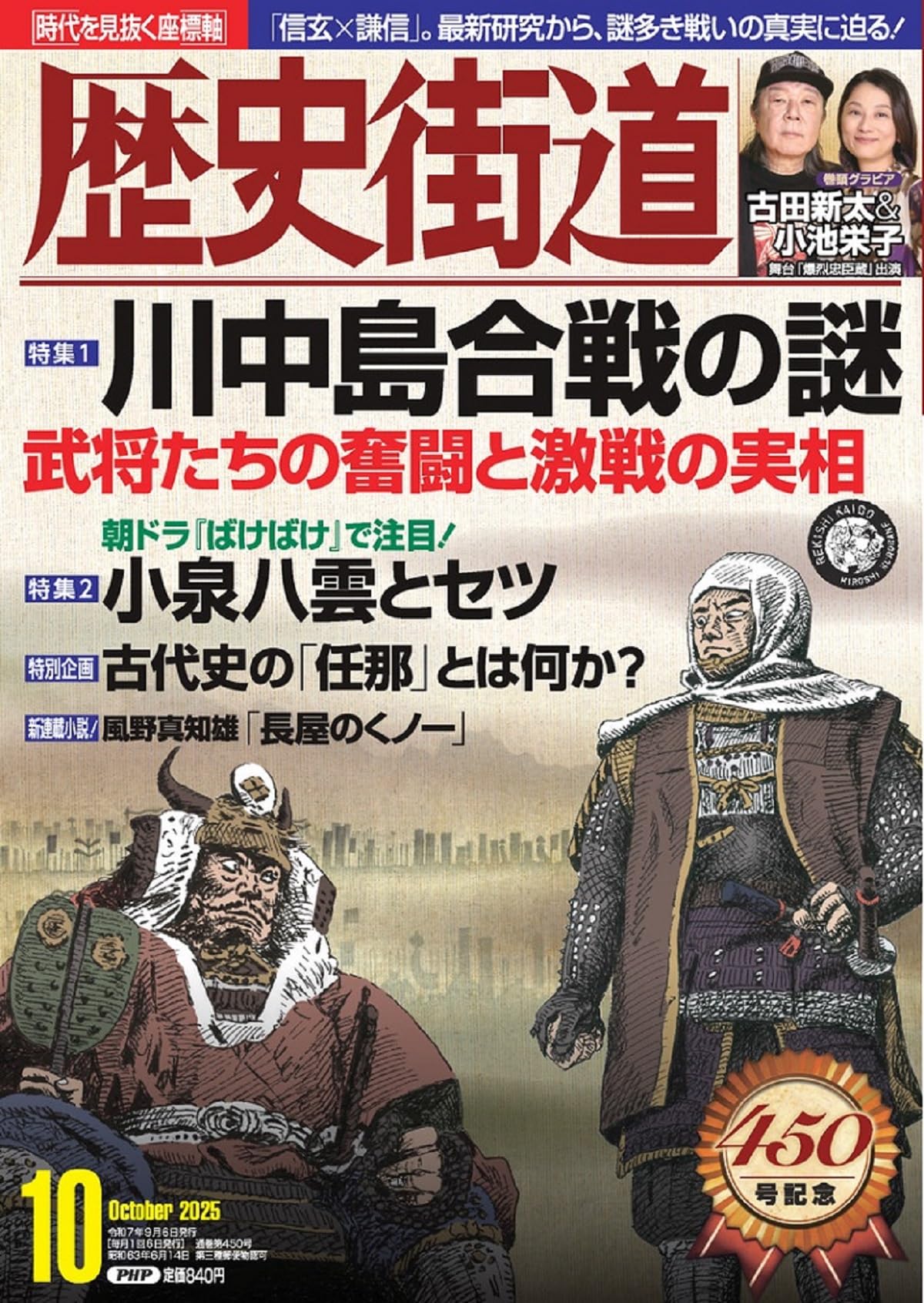 歴史街道2025年10月号（特集1「川中島合戦の謎」） | 『歴史