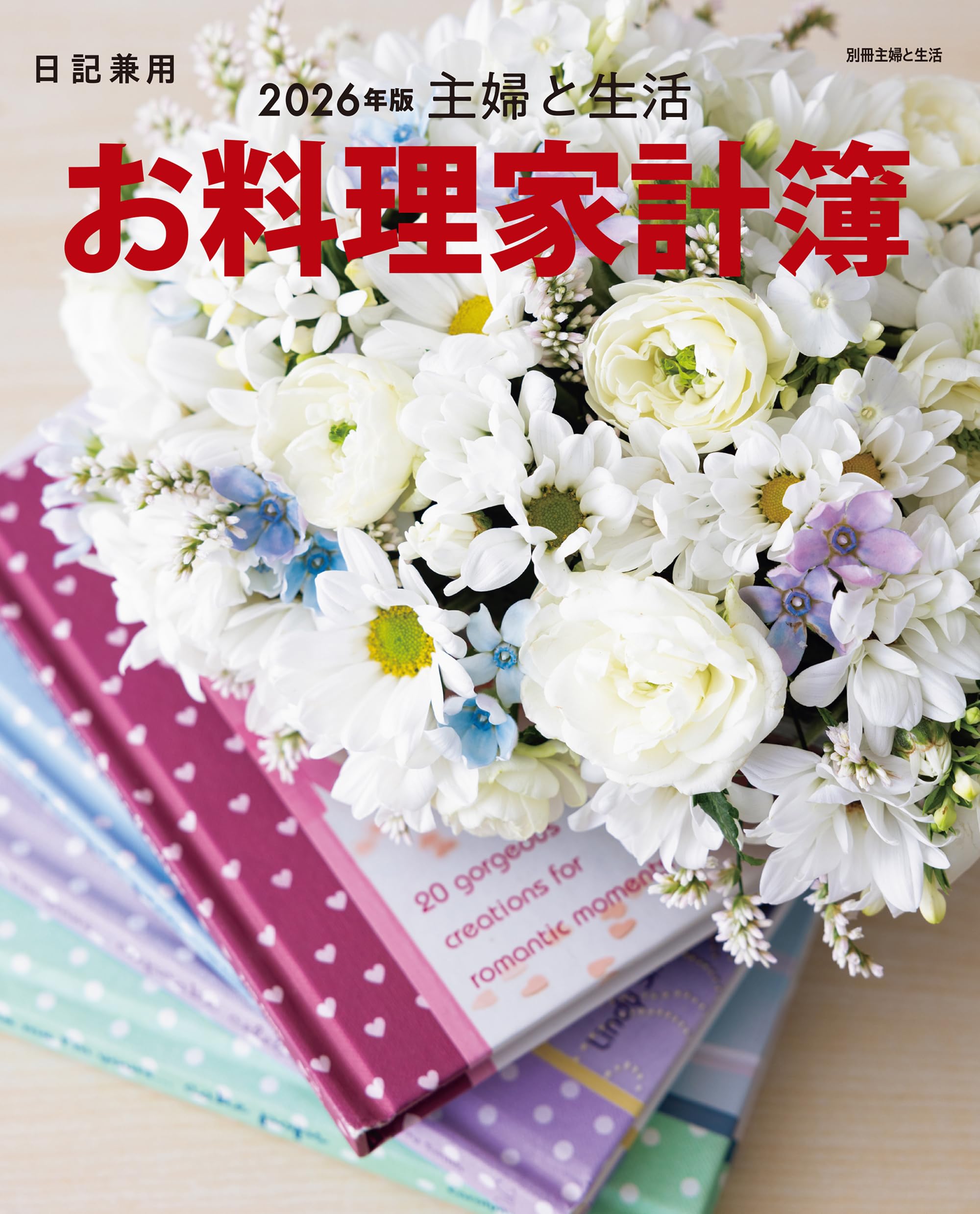主婦と生活 お料理家計簿2026年版 (別冊主婦と生活)
