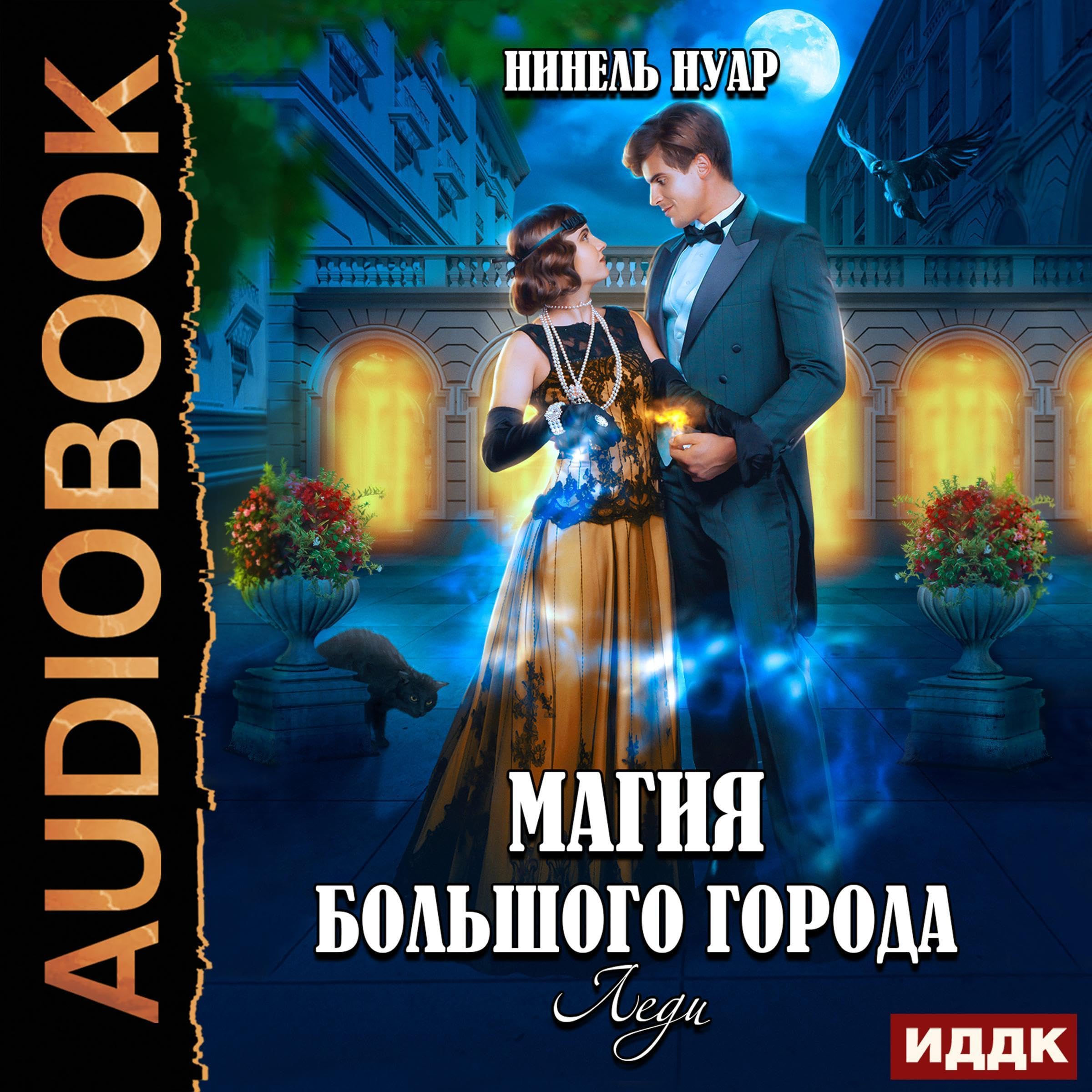 Cover art for Магия большого города. Книга 3. Леди [Lady (Magic of the Big City, Book 3)]