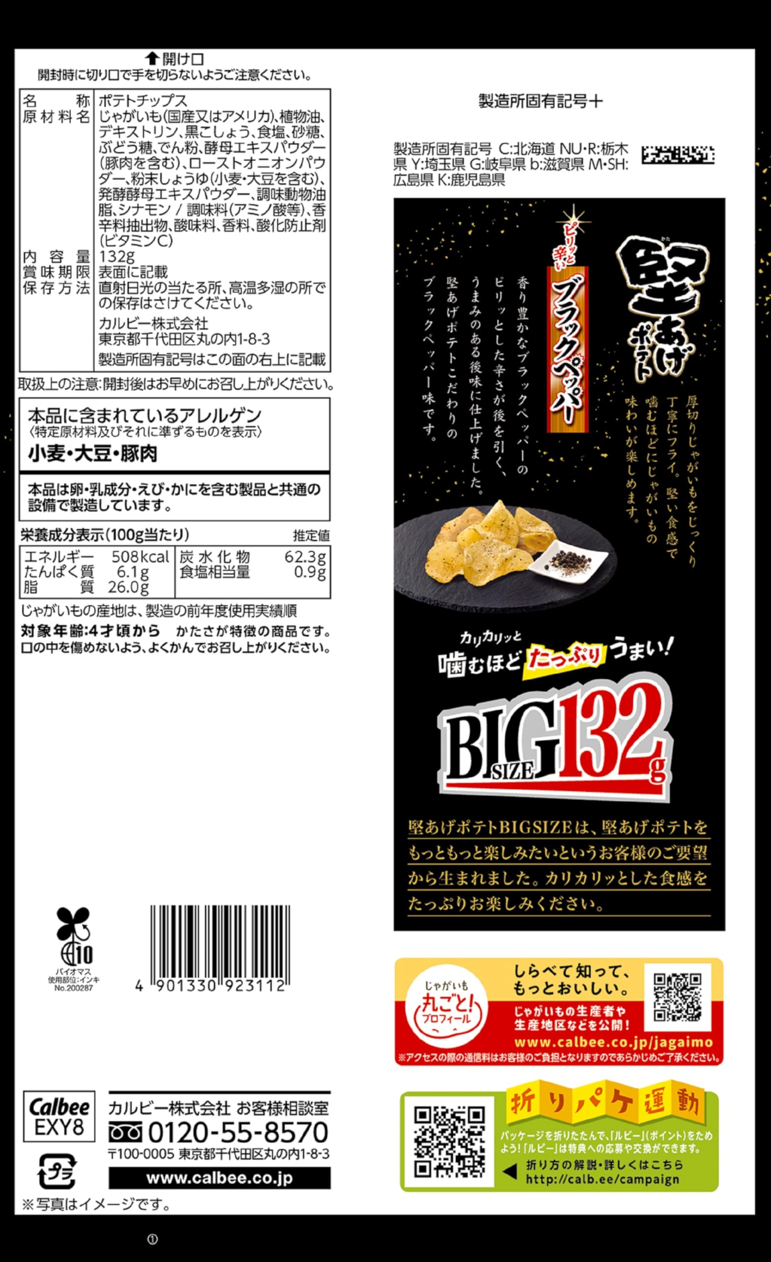 Amazon.co.jp: カルビー 堅あげポテトブラックペッパーBIG 132g×12