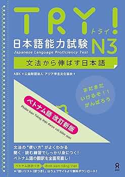 Amazon.co.jp: TRY! 日本語能力試験 N3 文法から伸ばす日本語