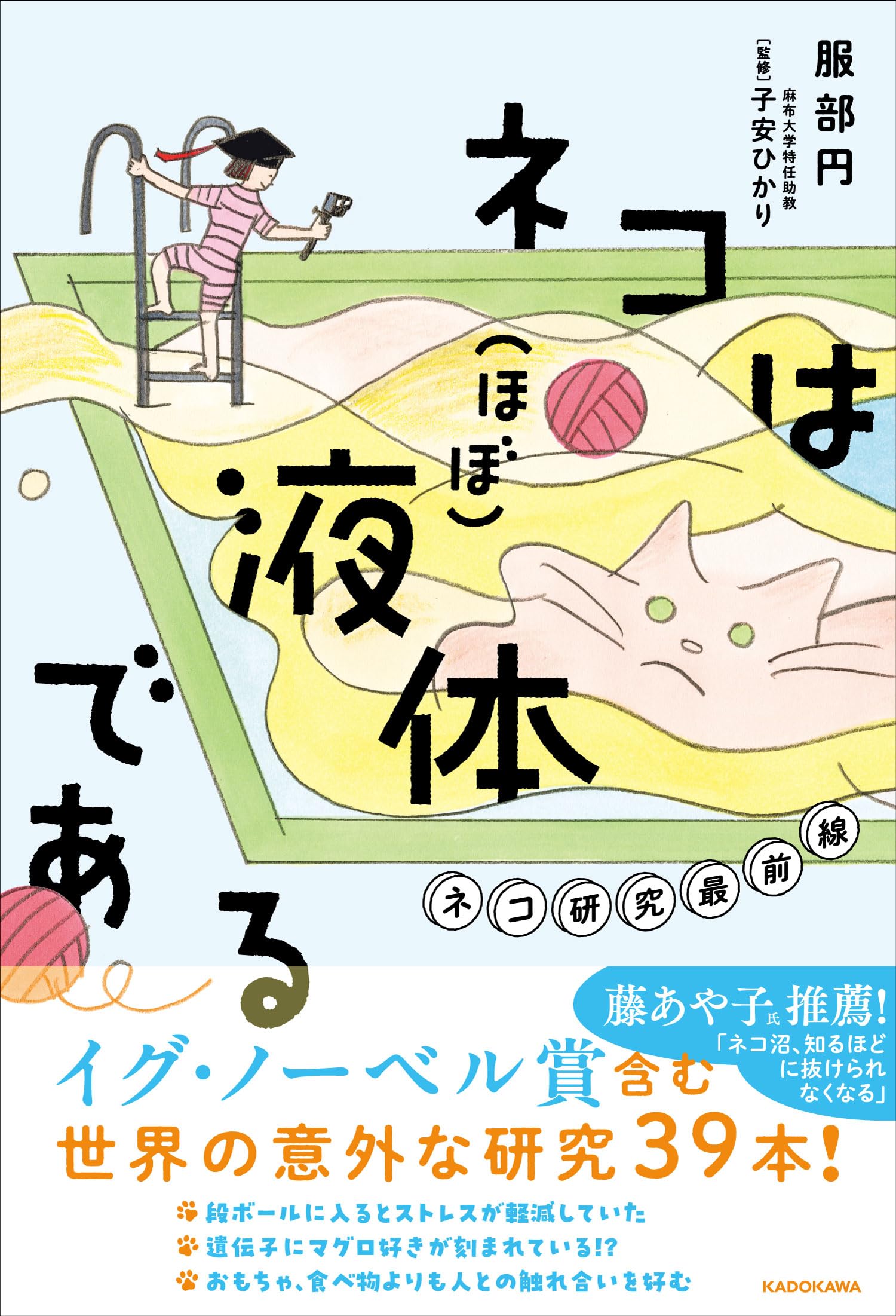 ネコは(ほぼ)液体である ネコ研究最前線 | 服部 円, 子安 ひかり |本