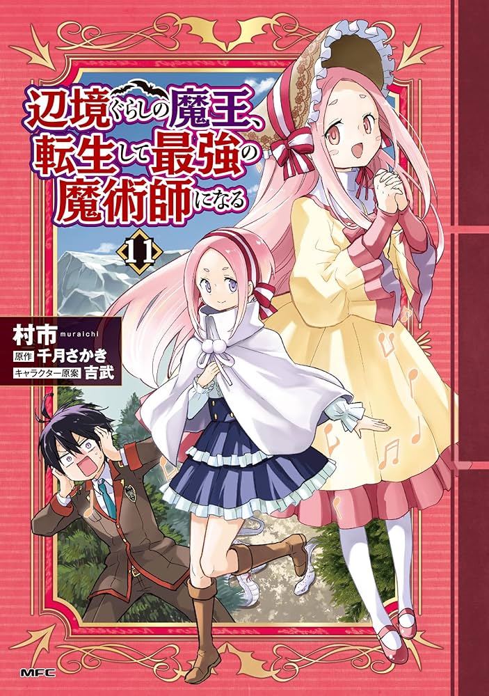辺境ぐらしの魔王、転生して最強の魔術師になる 1〜12巻 店舗特典18枚セット Amazon.co.jp: 辺境ぐらしの魔王、転生して最強の魔術師になる