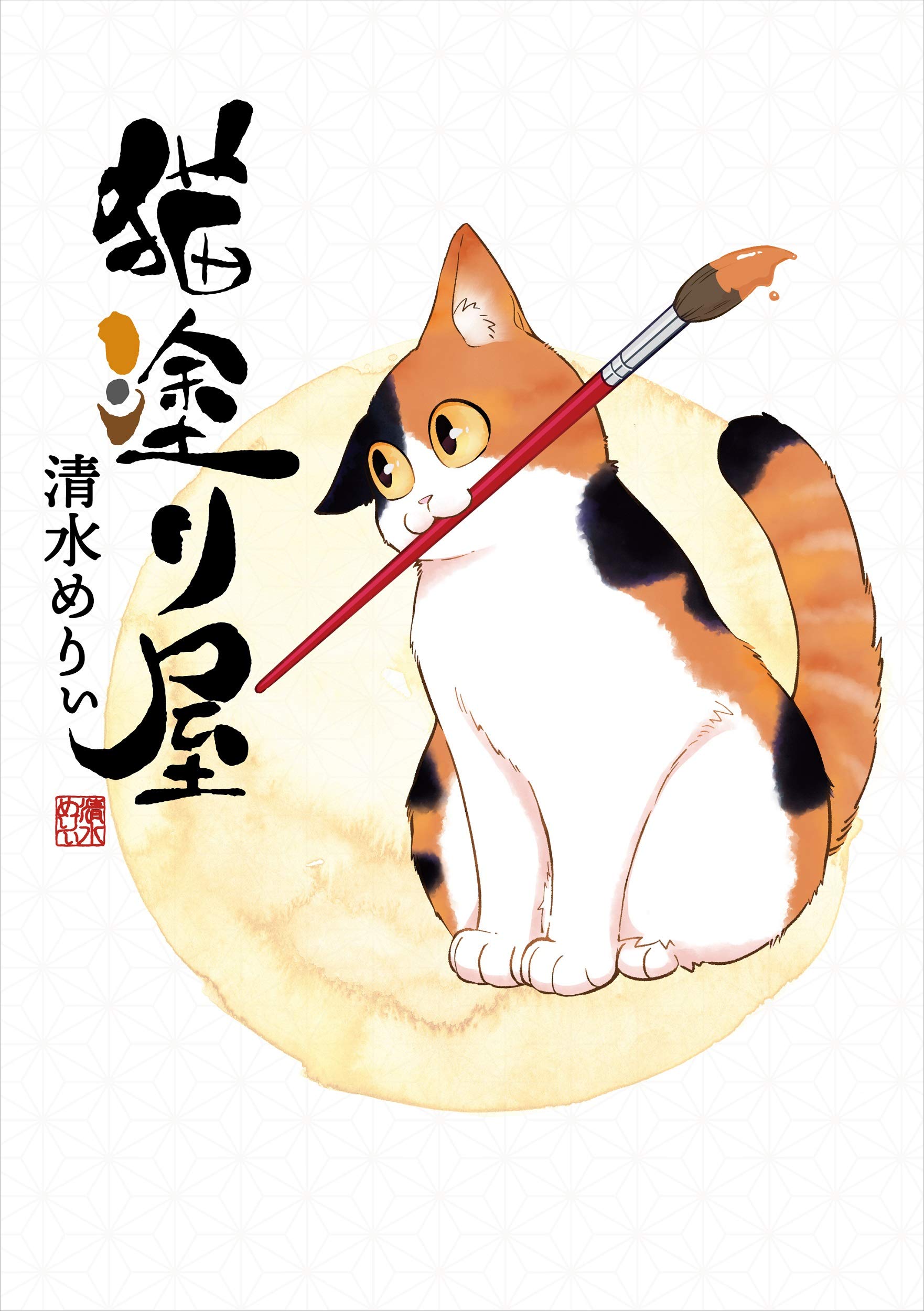 猫塗り屋 清水 めりぃ 本 通販 Amazon