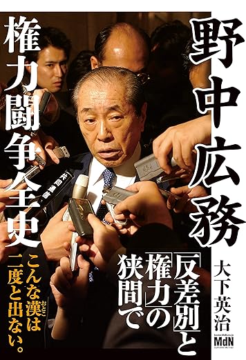 野中広務 権力闘争全史 Kindle版
大下 英治 (著)  形式: Kindle版