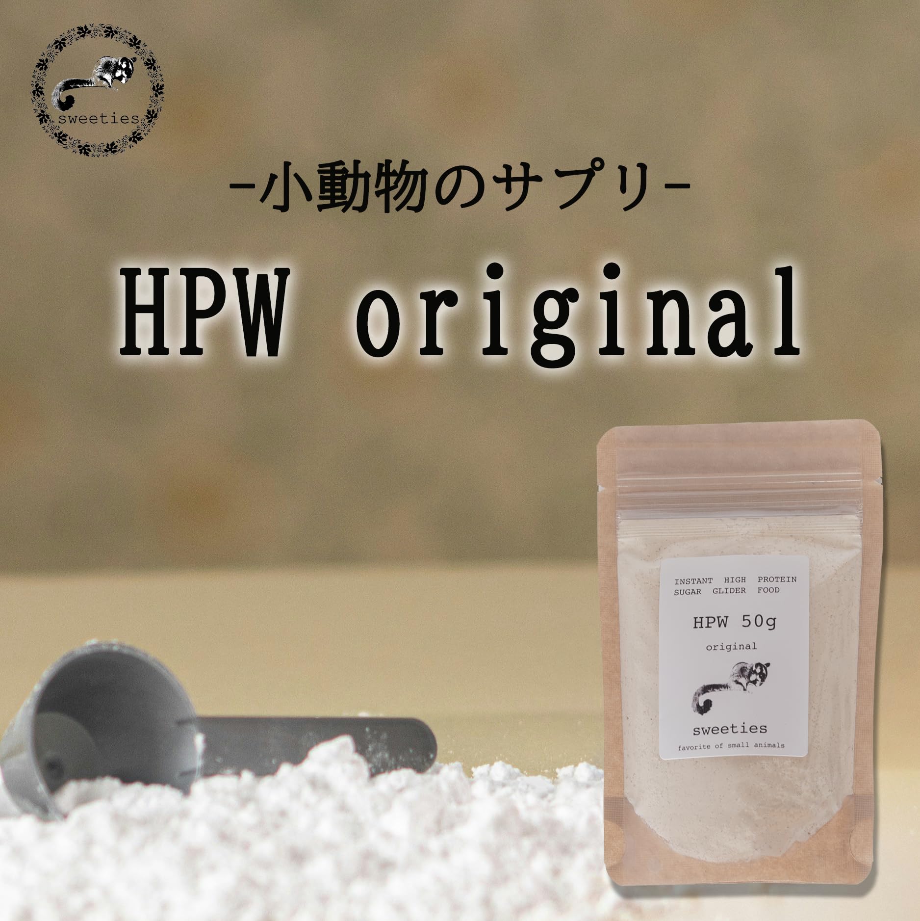 モモンガフード　パウダーフード600g＋ポーチ 大地の恵み フクロモモンガフード パウダータイプ 100g | コジマ