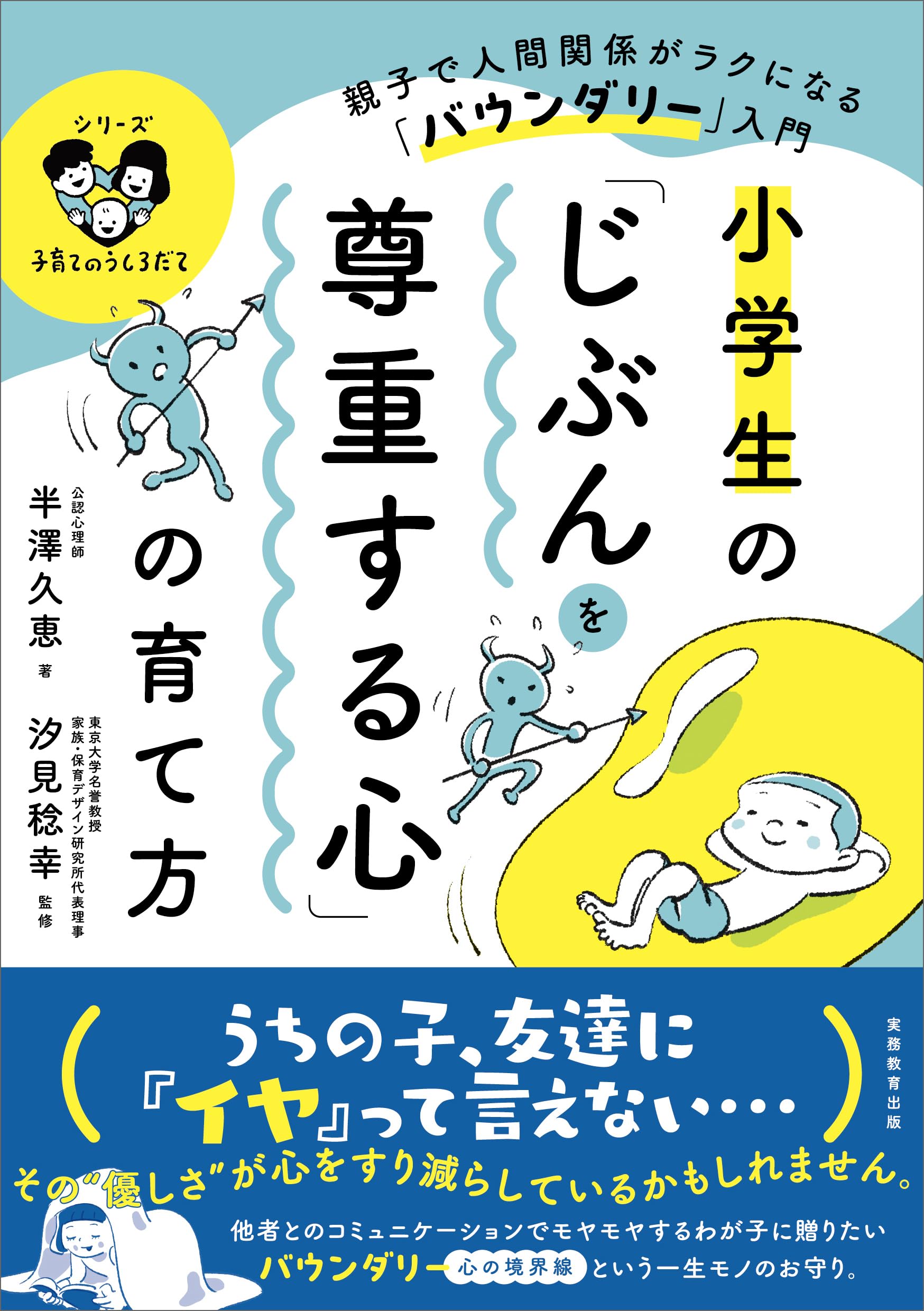 小学生の「じぶんを尊重する心」の育て方: 親子で人間関係がラクになる