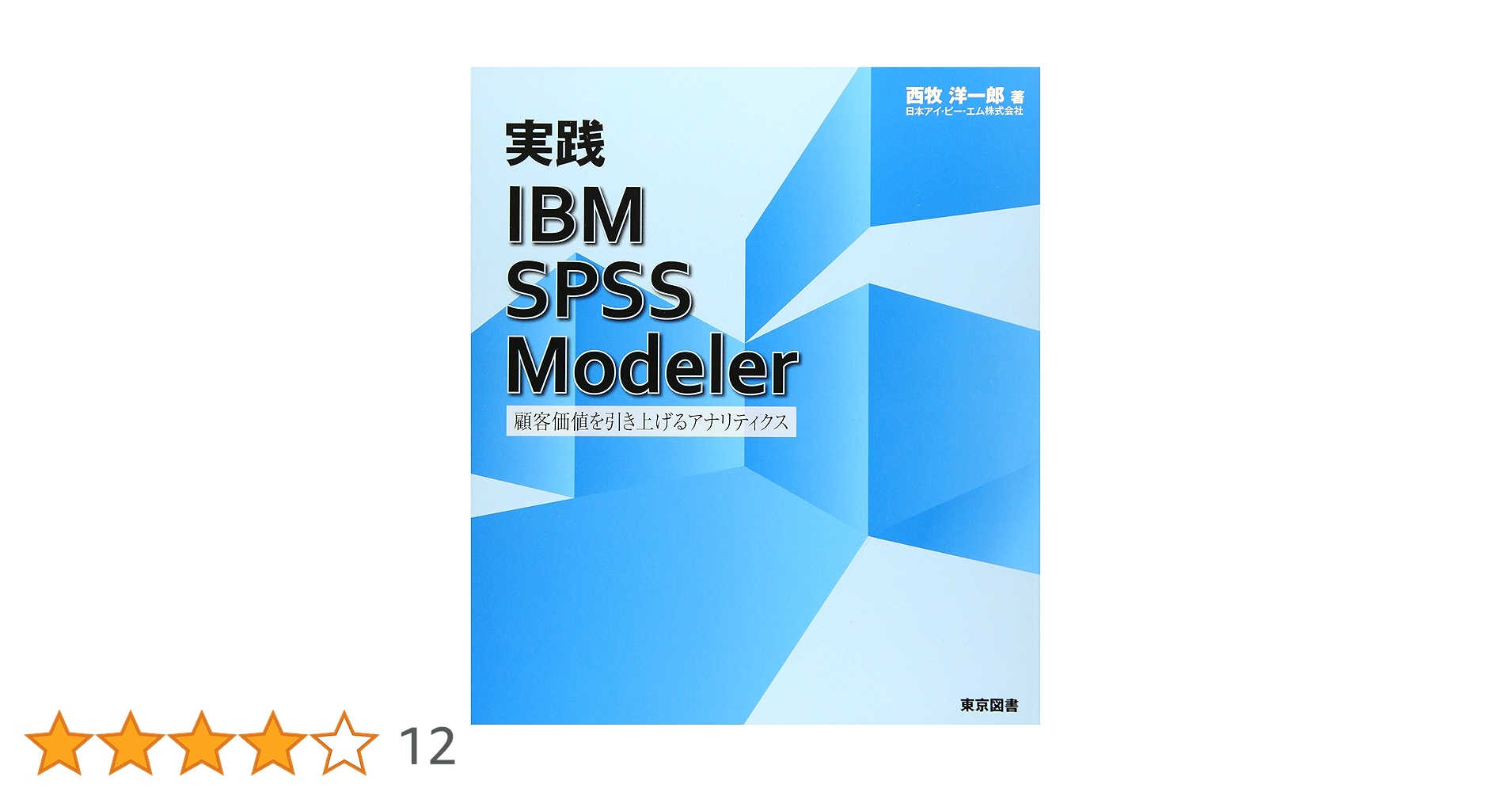 実践 IBM SPSS Modeler―顧客価値を引き上げるアナリティクス