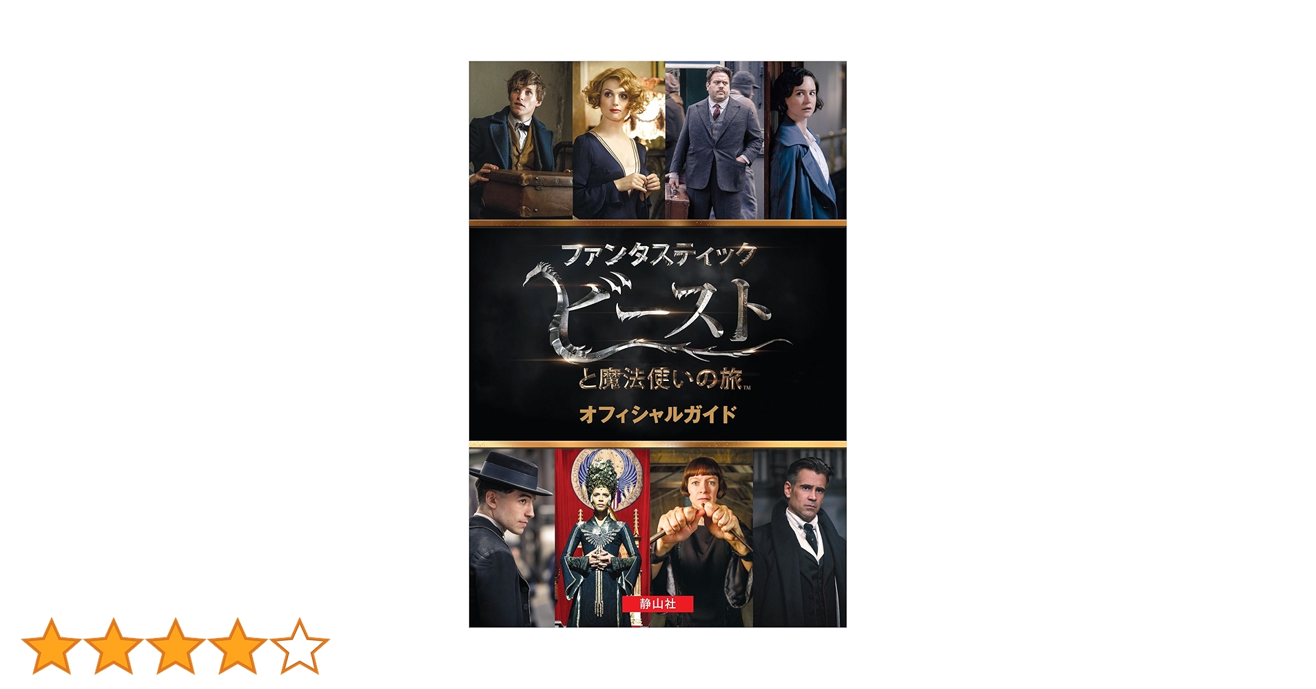 【新品】スチールブック　ファンタスティック・ビーストと魔法使いの旅 3D&amp;2D 91BhXU1HFcL.jpg