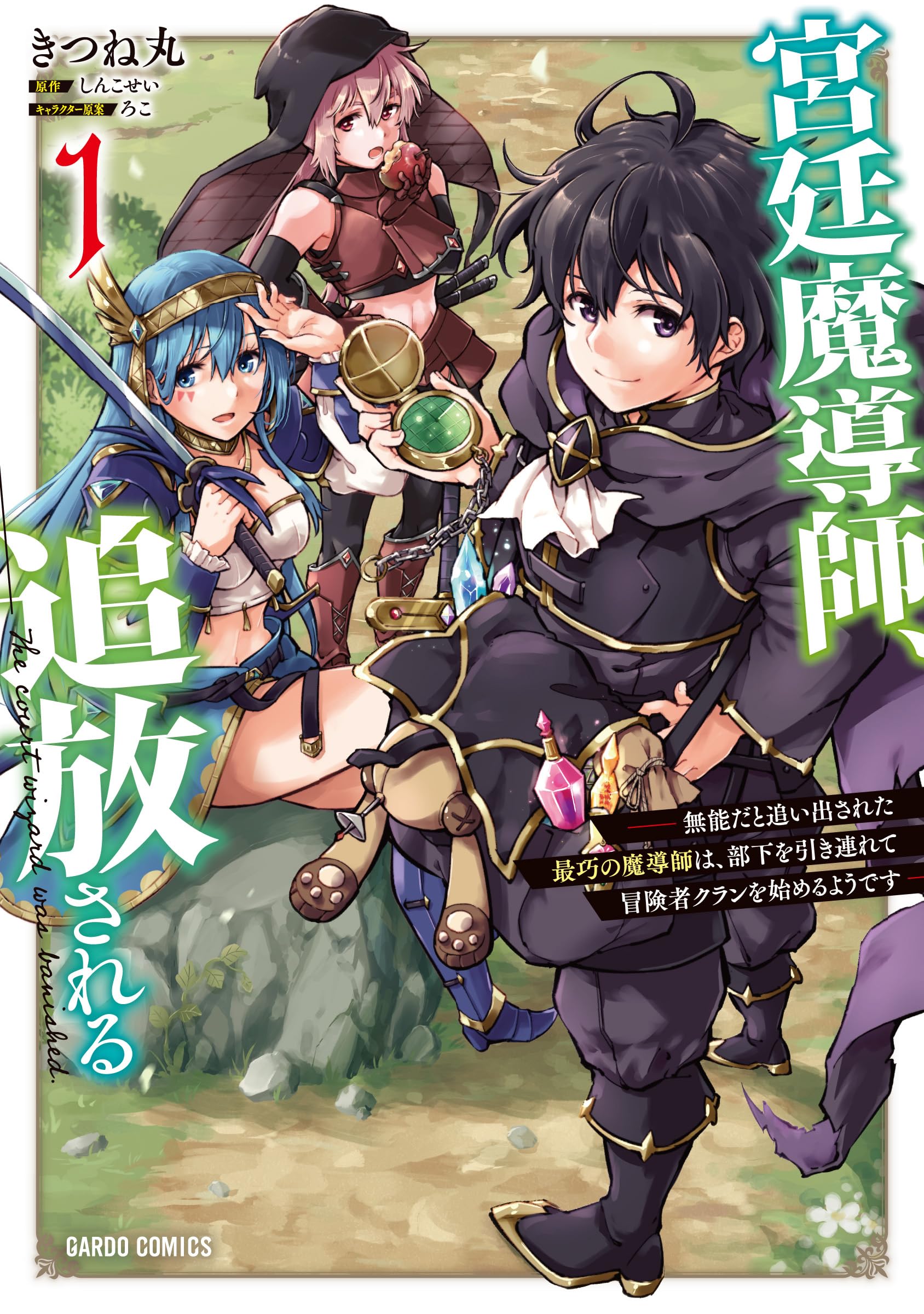 宮廷魔導師、追放される 1 ～無能だと追い出された最巧の魔導師は