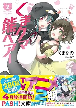 くまクマ熊ベアー2 (PASH!文庫 Mく 1-2) | くまなの, 029 |本