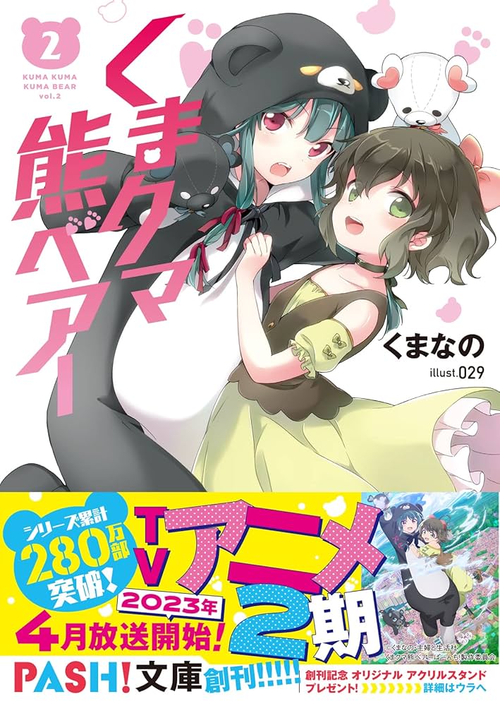 くまクマ熊ベアー2 (PASH!文庫 Mく 1-2) | くまなの, 029 |本