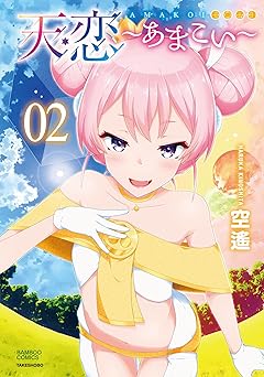 天恋～あまこい～【電子特典付き】