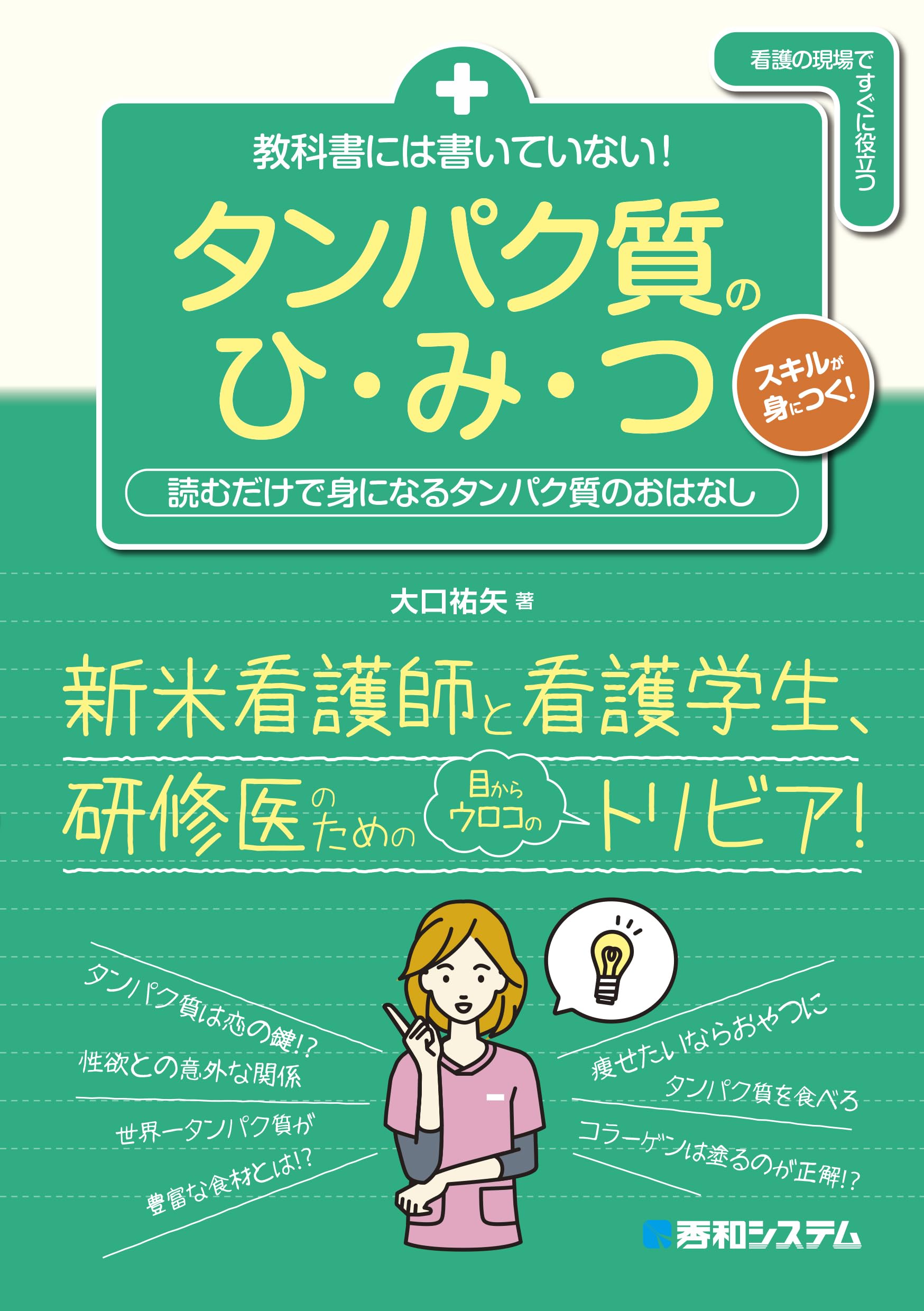 タンパク質研究なるほどQ&amp;A―ポイントが身につく基礎知識+失敗のなぜと成功のコツ! タンパク質研究なるほどQ&A―ポイントが身につく基礎知識+失敗の