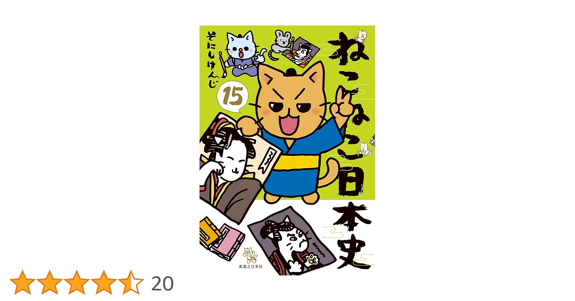 ねこねこ日本史 1～15巻まとめ売り ねこねこ日本史 1～15巻まとめ売り ねこねこ日本史 15冊セット 1〜