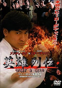 Amazon.co.jp: 英雄列伝 WHAT A HERO [DVD] : アンディ・ラウ, ツン